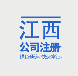 江西公司注册