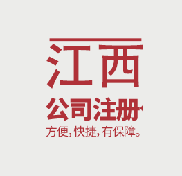 江西公司注册